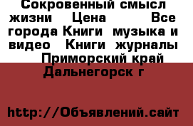 Сокровенный смысл жизни. › Цена ­ 500 - Все города Книги, музыка и видео » Книги, журналы   . Приморский край,Дальнегорск г.